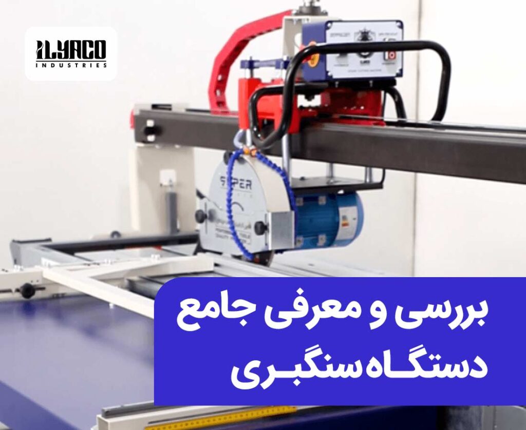 بررسی و معرفی جامع دستگاه سنگبری