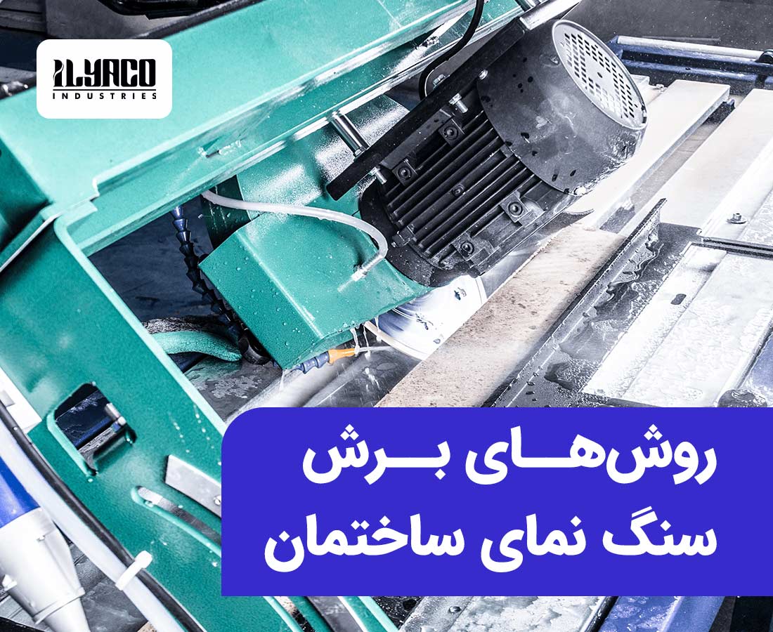 روش های برش سنگ نمای ساختمان