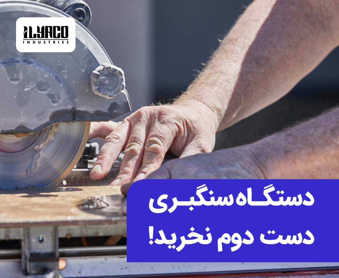 دستگاه سنگبری دست دوم نخرید