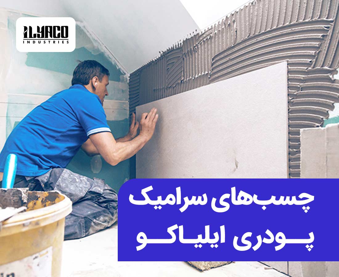 چسب های سرامیک پودری ایلیاکو