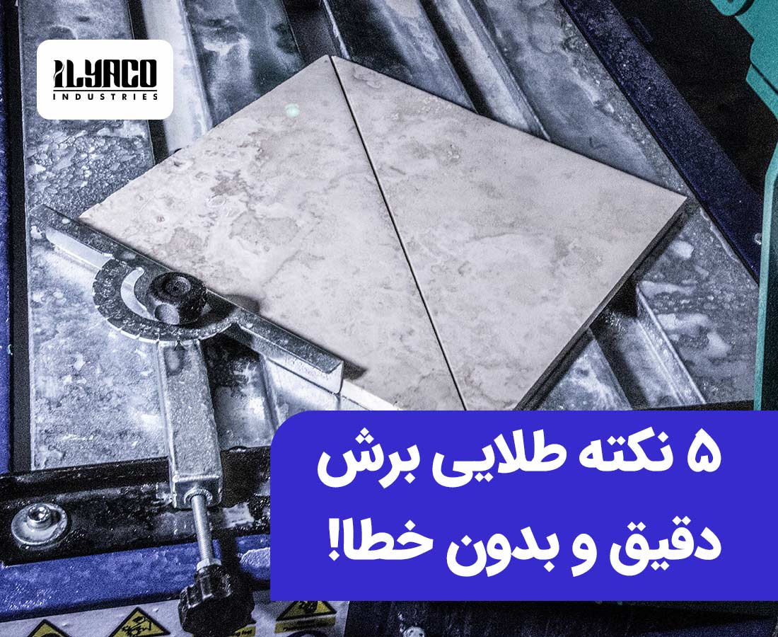 پنج نکته طلایی برش دقیق و بدون خطا