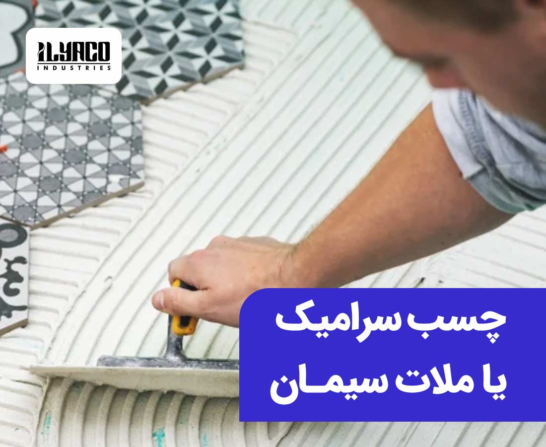 چسب سرامیک یا ملات سیمان