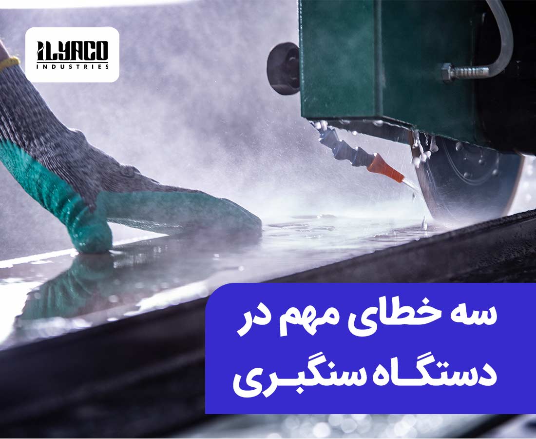 سه خطای مهم در دستگاه سنگبری