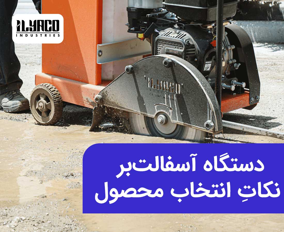 دستگاه آسفالت بر ایلیاکو