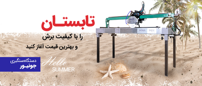 جشنواره فروش تابستانه دستگاه سنگبری