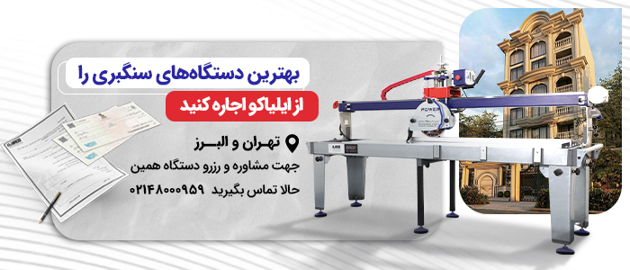 اجاره دستگاه سنگبری و برش سنگ - ایلیاکو