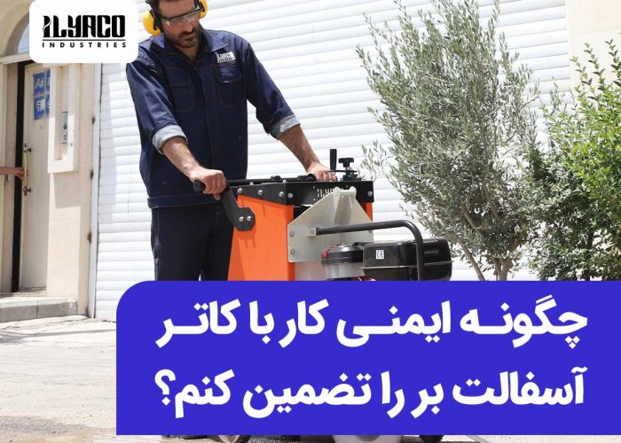 چگونه ایمنی کار با کاتر آسفالت بر را تضمین کنم؟