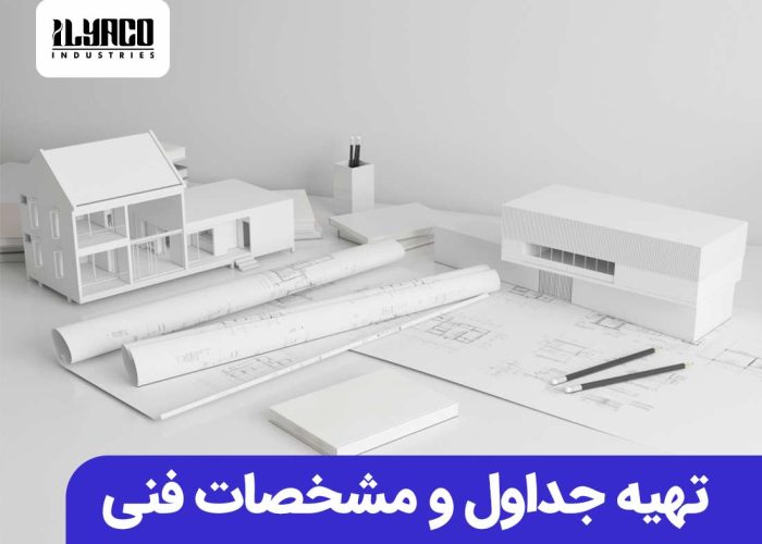 تهیه جداول و مشخصات فنی