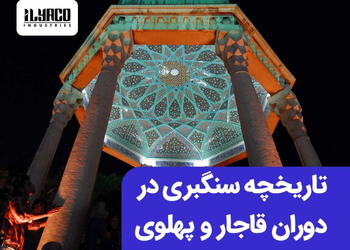 تاریخچه سنگبری در دوران قاجار و پهلوی