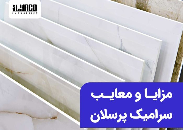 مزایا و معایب سرامیک سرامیک