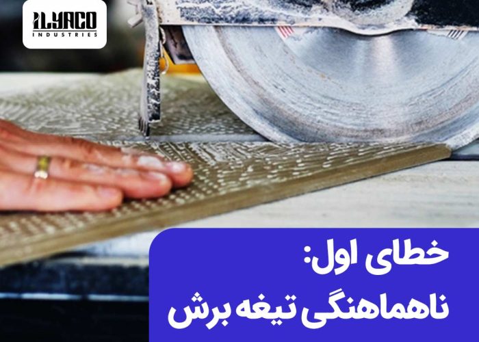 خطای اول: ناهماهنگی تیغه برش