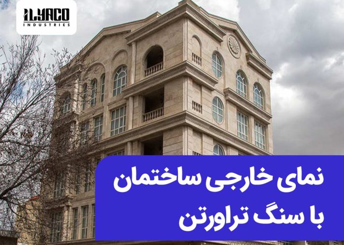 نمای خارجی ساختمان با سنگ تراورتن