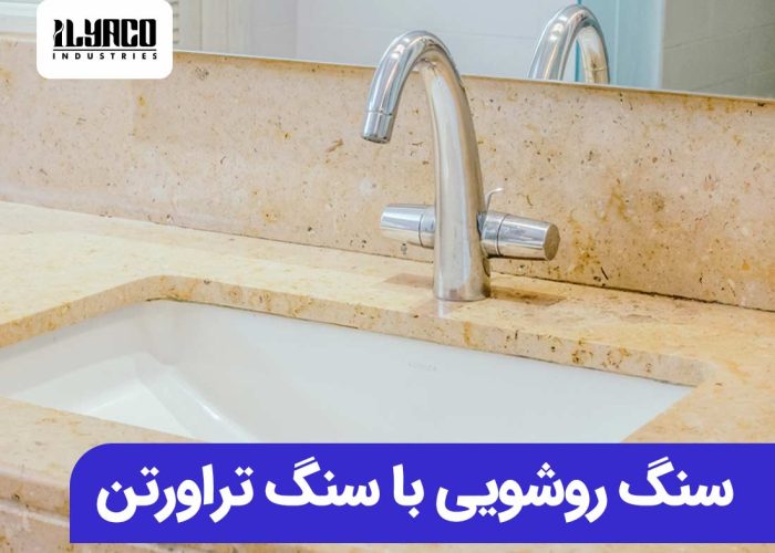 سنگ روشویی با سنگ تراورتن